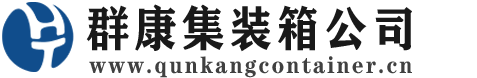 博尔塔拉集装箱 - 博尔塔拉二手集装箱 - 博尔塔拉海运集装箱 - 群康集装箱服务公司